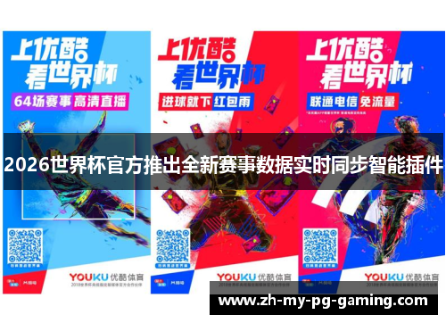 2026世界杯官方推出全新赛事数据实时同步智能插件