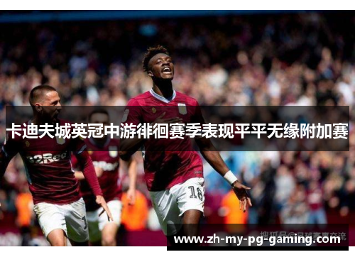 卡迪夫城英冠中游徘徊赛季表现平平无缘附加赛 卡迪夫城英冠中游徘徊赛季表现平平无缘附加赛