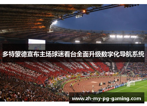 多特蒙德宣布主场球迷看台全面升级数字化导航系统