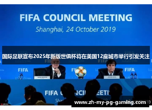 国际足联宣布2025年新版世俱杯将在美国12座城市举行引发关注 国际足联宣布2025年新版世俱杯将在美国12座城市举行引发关注