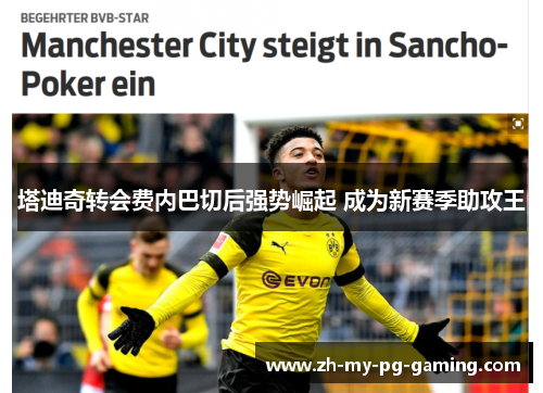 塔迪奇转会费内巴切后强势崛起 成为新赛季助攻王 塔迪奇转会费内巴切后强势崛起 成为新赛季助攻王