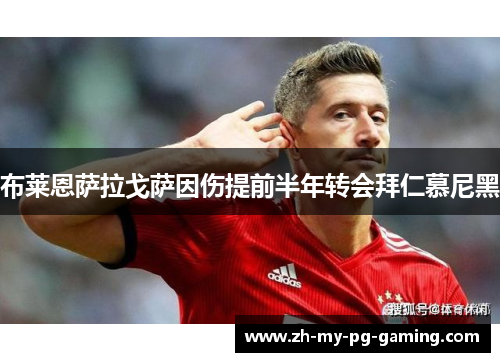 布莱恩萨拉戈萨因伤提前半年转会拜仁慕尼黑
