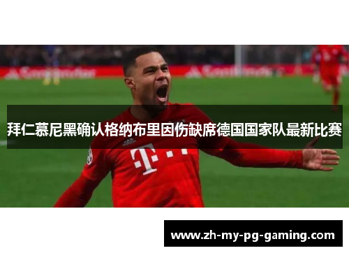 拜仁慕尼黑确认格纳布里因伤缺席德国国家队最新比赛