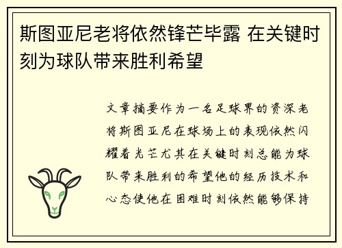 斯图亚尼老将依然锋芒毕露 在关键时刻为球队带来胜利希望