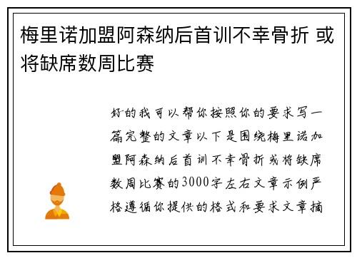 梅里诺加盟阿森纳后首训不幸骨折 或将缺席数周比赛