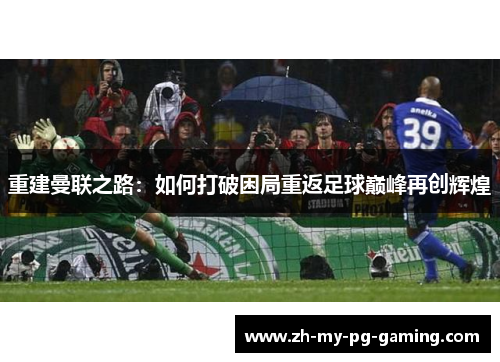 重建曼联之路：如何打破困局重返足球巅峰再创辉煌