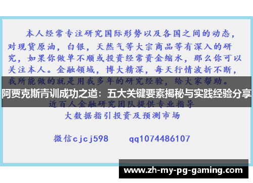 阿贾克斯青训成功之道：五大关键要素揭秘与实践经验分享