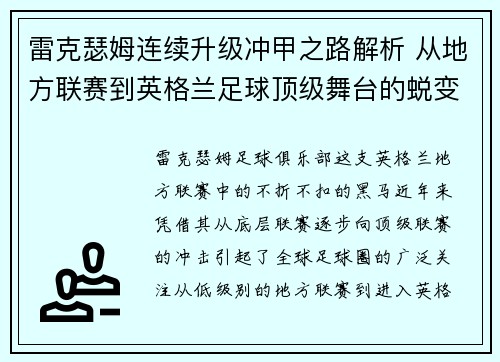 雷克瑟姆连续升级冲甲之路解析 从地方联赛到英格兰足球顶级舞台的蜕变