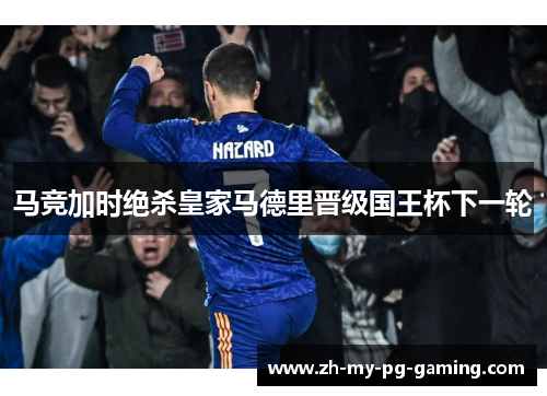 马竞加时绝杀皇家马德里晋级国王杯下一轮