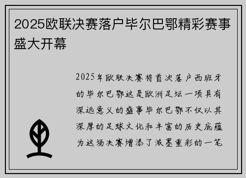 2025欧联决赛落户毕尔巴鄂精彩赛事盛大开幕 2025欧联决赛落户毕尔巴鄂精彩赛事盛大开幕