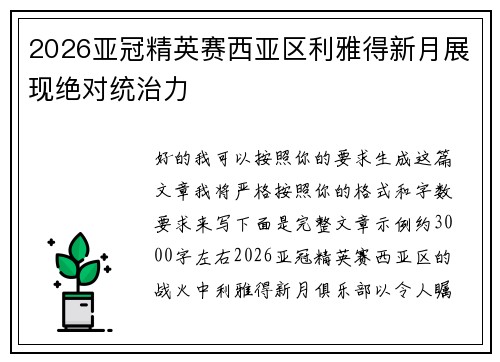 2026亚冠精英赛西亚区利雅得新月展现绝对统治力 2026亚冠精英赛西亚区利雅得新月展现绝对统治力