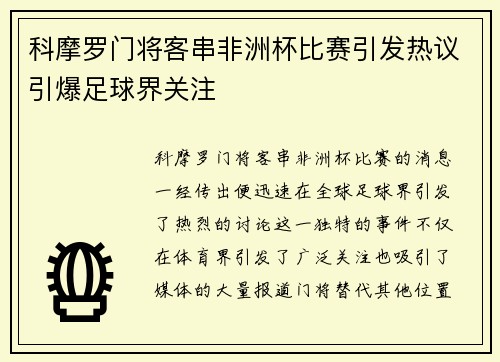 科摩罗门将客串非洲杯比赛引发热议引爆足球界关注