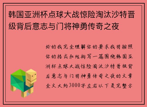 韩国亚洲杯点球大战惊险淘汰沙特晋级背后意志与门将神勇传奇之夜 韩国亚洲杯点球大战惊险淘汰沙特晋级背后意志与门将神勇传奇之夜