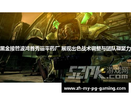 黑金接管波鸿首秀逼平药厂 展现出色战术调整与团队凝聚力