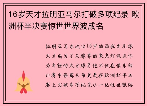 16岁天才拉明亚马尔打破多项纪录 欧洲杯半决赛惊世世界波成名 16岁天才拉明亚马尔打破多项纪录 欧洲杯半决赛惊世世界波成名