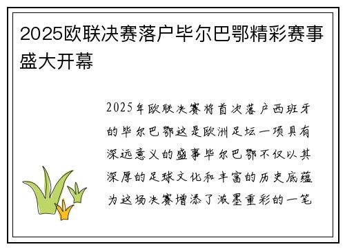 2025欧联决赛落户毕尔巴鄂精彩赛事盛大开幕