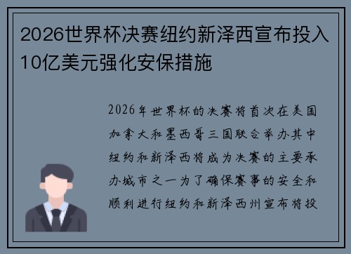 2026世界杯决赛纽约新泽西宣布投入10亿美元强化安保措施