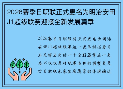 2026赛季日职联正式更名为明治安田J1超级联赛迎接全新发展篇章 2026赛季日职联正式更名为明治安田J1超级联赛迎接全新发展篇章