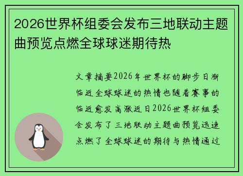 2026世界杯组委会发布三地联动主题曲预览点燃全球球迷期待热 2026世界杯组委会发布三地联动主题曲预览点燃全球球迷期待热
