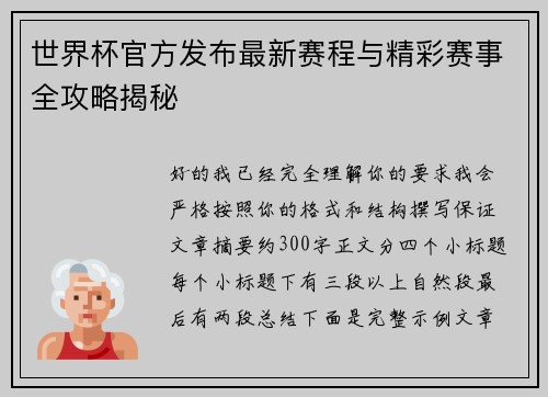 世界杯官方发布最新赛程与精彩赛事全攻略揭秘 世界杯官方发布最新赛程与精彩赛事全攻略揭秘