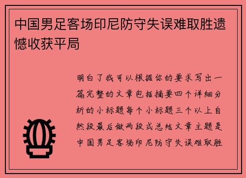 中国男足客场印尼防守失误难取胜遗憾收获平局