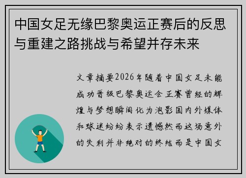 中国女足无缘巴黎奥运正赛后的反思与重建之路挑战与希望并存未来 中国女足无缘巴黎奥运正赛后的反思与重建之路挑战与希望并存未来
