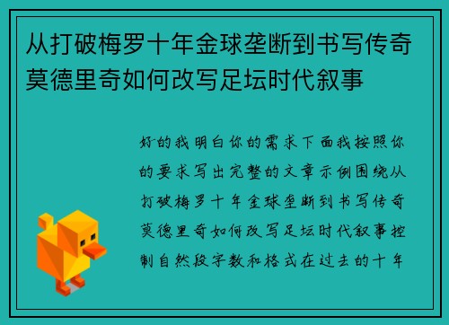 从打破梅罗十年金球垄断到书写传奇莫德里奇如何改写足坛时代叙事