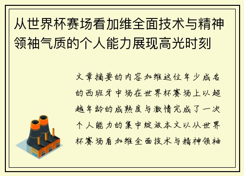 从世界杯赛场看加维全面技术与精神领袖气质的个人能力展现高光时刻 从世界杯赛场看加维全面技术与精神领袖气质的个人能力展现高光时刻