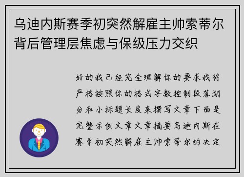乌迪内斯赛季初突然解雇主帅索蒂尔背后管理层焦虑与保级压力交织 乌迪内斯赛季初突然解雇主帅索蒂尔背后管理层焦虑与保级压力交织