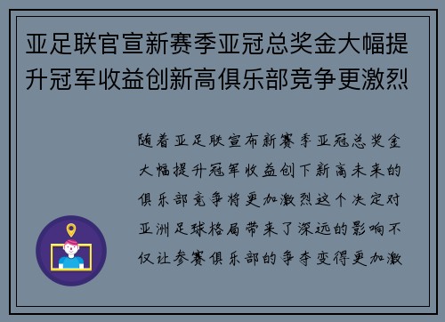 亚足联官宣新赛季亚冠总奖金大幅提升冠军收益创新高俱乐部竞争更激烈 亚足联官宣新赛季亚冠总奖金大幅提升冠军收益创新高俱乐部竞争更激烈