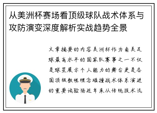 从美洲杯赛场看顶级球队战术体系与攻防演变深度解析实战趋势全景
