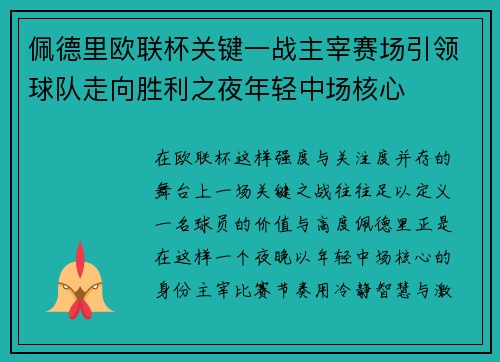 佩德里欧联杯关键一战主宰赛场引领球队走向胜利之夜年轻中场核心