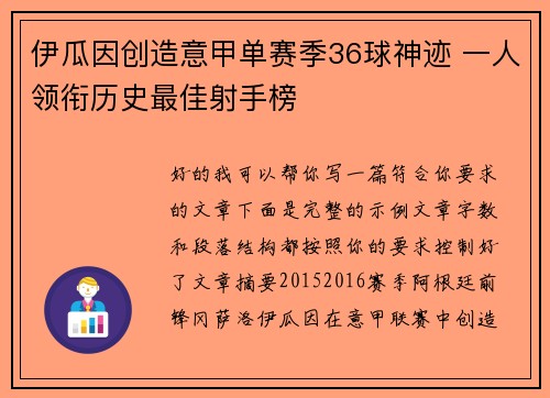 伊瓜因创造意甲单赛季36球神迹 一人领衔历史最佳射手榜