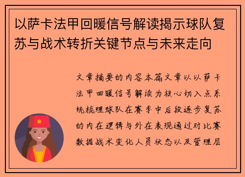 以萨卡法甲回暖信号解读揭示球队复苏与战术转折关键节点与未来走向 以萨卡法甲回暖信号解读揭示球队复苏与战术转折关键节点与未来走向