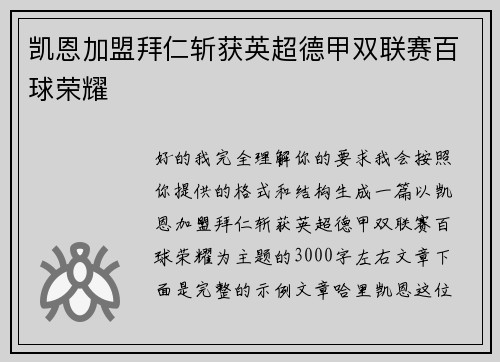 凯恩加盟拜仁斩获英超德甲双联赛百球荣耀