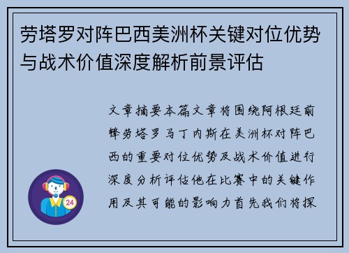 劳塔罗对阵巴西美洲杯关键对位优势与战术价值深度解析前景评估 劳塔罗对阵巴西美洲杯关键对位优势与战术价值深度解析前景评估