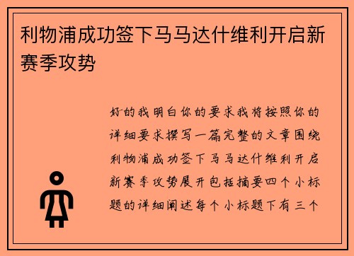 利物浦成功签下马马达什维利开启新赛季攻势