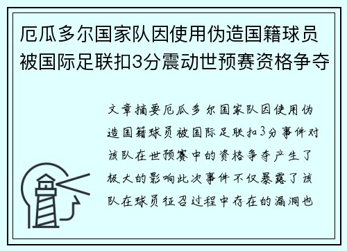 厄瓜多尔国家队因使用伪造国籍球员被国际足联扣3分震动世预赛资格争夺 厄瓜多尔国家队因使用伪造国籍球员被国际足联扣3分震动世预赛资格争夺
