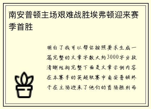 南安普顿主场艰难战胜埃弗顿迎来赛季首胜 南安普顿主场艰难战胜埃弗顿迎来赛季首胜