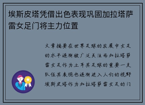 埃斯皮塔凭借出色表现巩固加拉塔萨雷女足门将主力位置 埃斯皮塔凭借出色表现巩固加拉塔萨雷女足门将主力位置