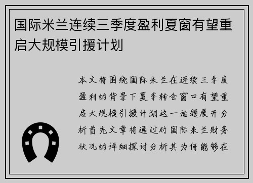 国际米兰连续三季度盈利夏窗有望重启大规模引援计划 国际米兰连续三季度盈利夏窗有望重启大规模引援计划
