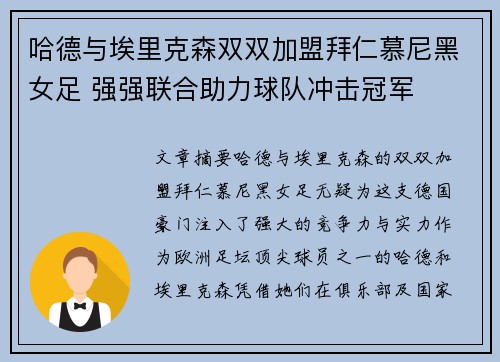 哈德与埃里克森双双加盟拜仁慕尼黑女足 强强联合助力球队冲击冠军