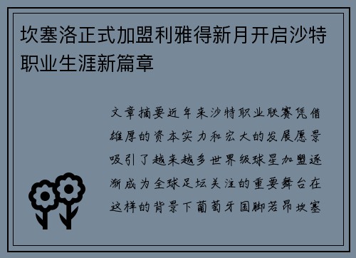 坎塞洛正式加盟利雅得新月开启沙特职业生涯新篇章 坎塞洛正式加盟利雅得新月开启沙特职业生涯新篇章