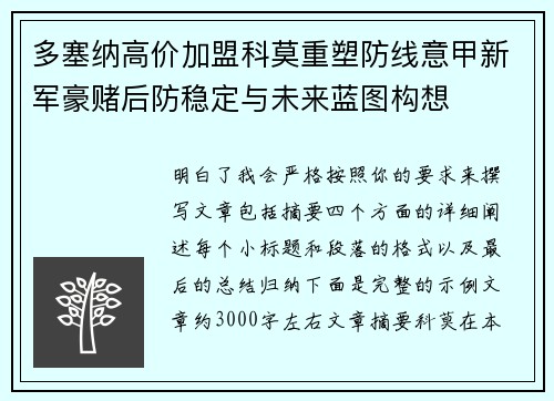 多塞纳高价加盟科莫重塑防线意甲新军豪赌后防稳定与未来蓝图构想