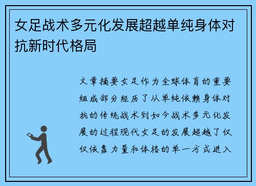 女足战术多元化发展超越单纯身体对抗新时代格局 女足战术多元化发展超越单纯身体对抗新时代格局