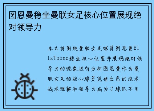 图恩曼稳坐曼联女足核心位置展现绝对领导力 图恩曼稳坐曼联女足核心位置展现绝对领导力