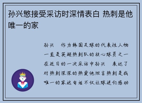 孙兴慜接受采访时深情表白 热刺是他唯一的家 孙兴慜接受采访时深情表白 热刺是他唯一的家