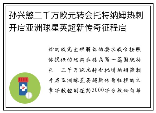 孙兴慜三千万欧元转会托特纳姆热刺开启亚洲球星英超新传奇征程启