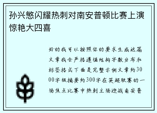 孙兴慜闪耀热刺对南安普顿比赛上演惊艳大四喜