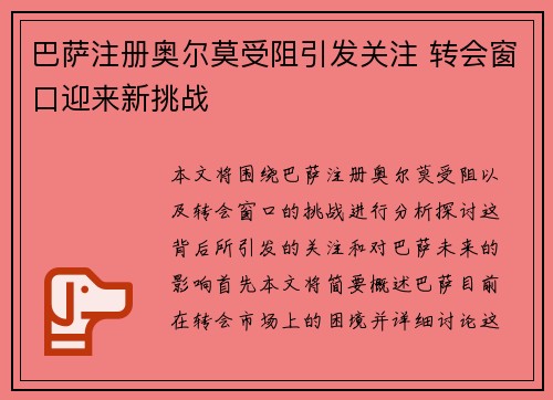 巴萨注册奥尔莫受阻引发关注 转会窗口迎来新挑战 巴萨注册奥尔莫受阻引发关注 转会窗口迎来新挑战